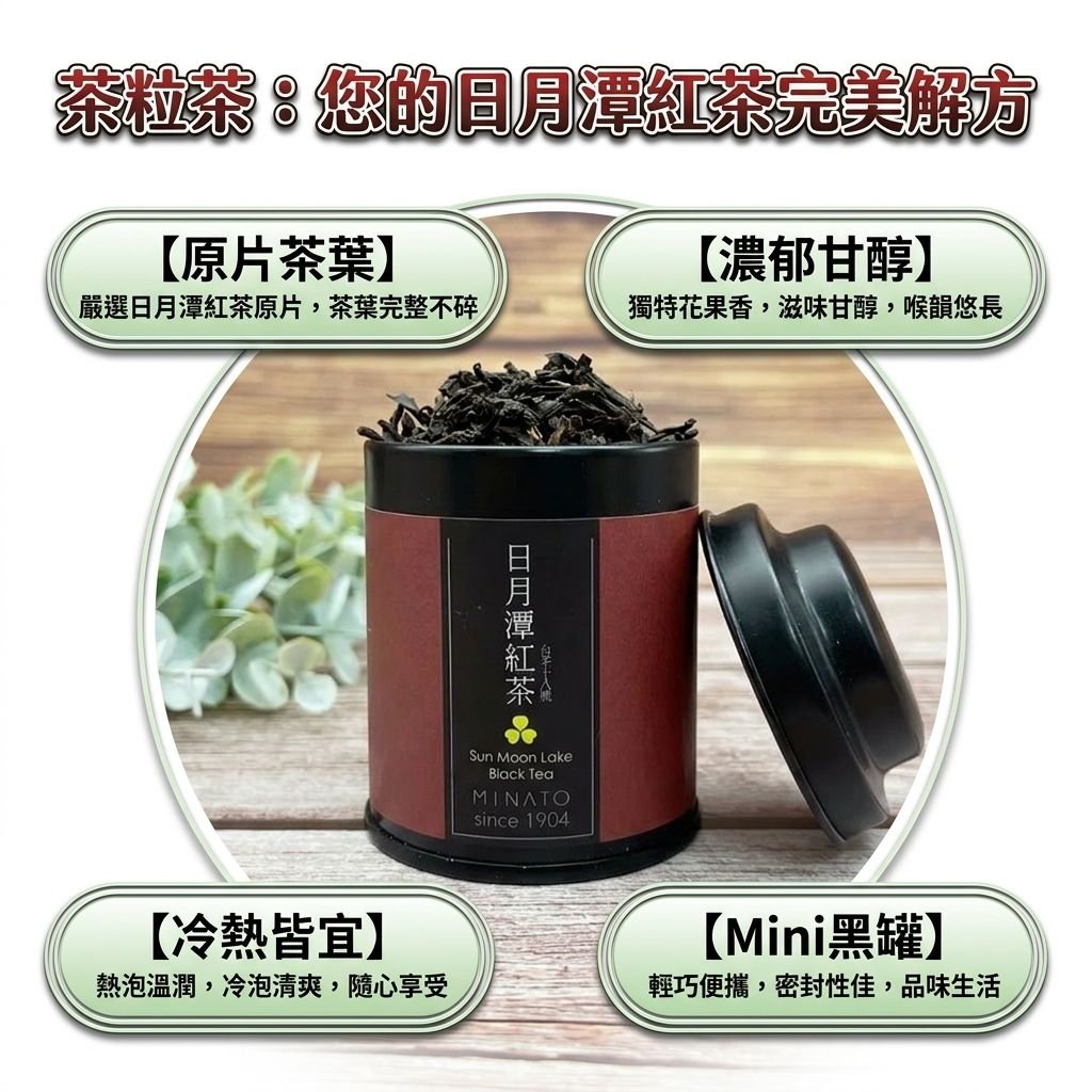 茶粒茶 原片茶葉 Mini黑罐 日月潭紅茶 10g_S3