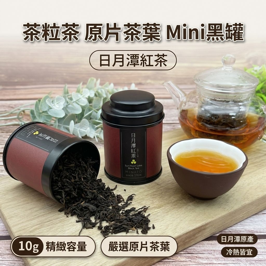 茶粒茶 原片茶葉 Mini黑罐 日月潭紅茶 10g_S1