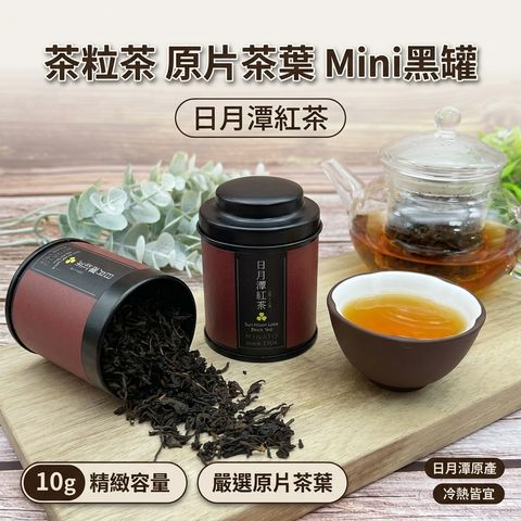 茶粒茶 原片茶葉 Mini黑罐 日月潭紅茶 10g_S1