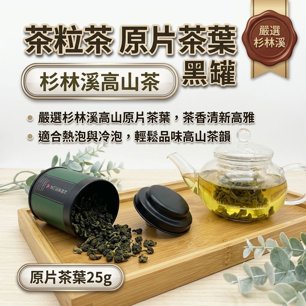 茶粒茶 原片茶葉 Mini黑罐 杉林溪高山茶 25g_S1