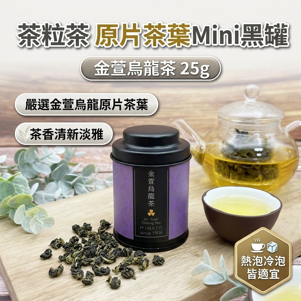 茶粒茶 原片茶葉 Mini黑罐 金萱烏龍茶 25g_S1