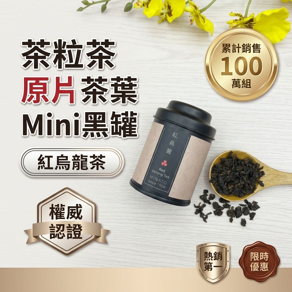 茶粒茶 原片茶葉 Mini黑罐 紅烏龍茶 30g_S1