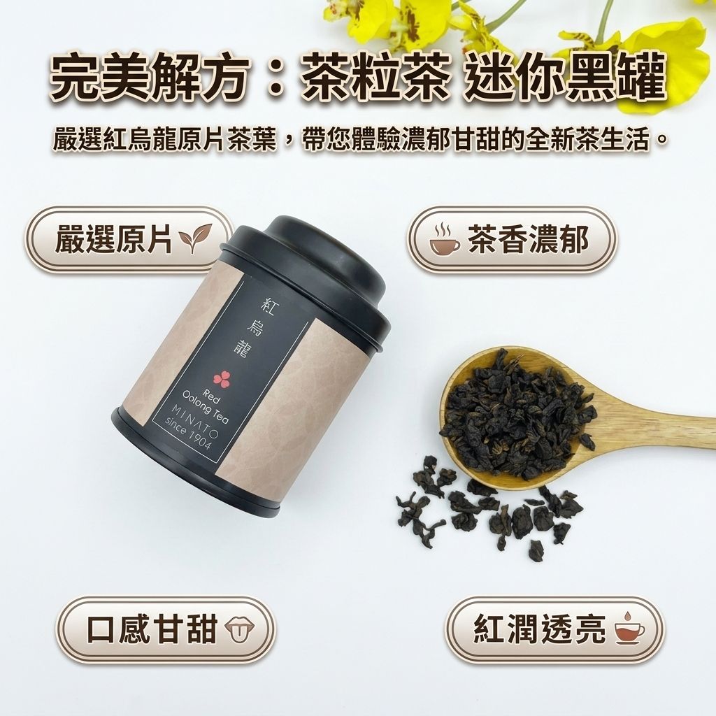 茶粒茶 原片茶葉 Mini黑罐 紅烏龍茶 30g_S3