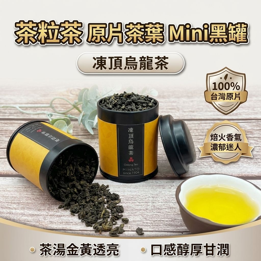 茶粒茶 原片茶葉 Mini黑罐 凍頂烏龍茶 30g_S1