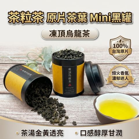 茶粒茶 原片茶葉 Mini黑罐 凍頂烏龍茶 30g_S1