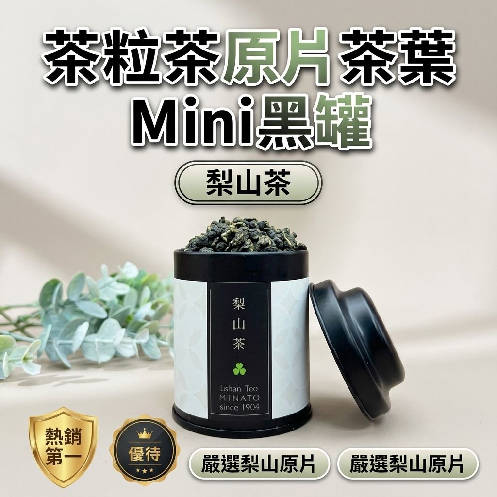 茶粒茶 原片茶葉 Mini黑罐 梨山茶 25g_S1