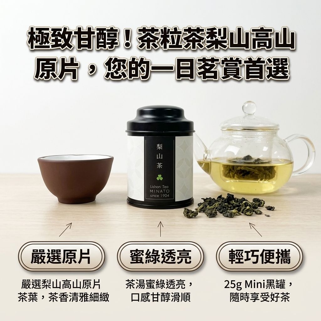 茶粒茶 原片茶葉 Mini黑罐 梨山茶 25g_S3