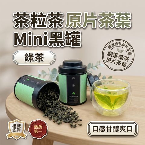 茶粒茶 原片茶葉 Mini黑罐 綠茶 25g_S1