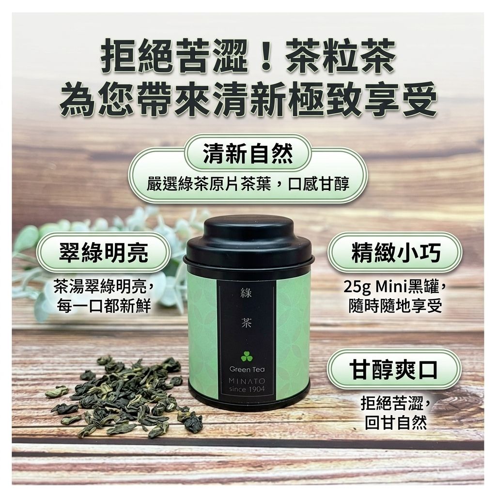 茶粒茶 原片茶葉 Mini黑罐 綠茶 25g_S3