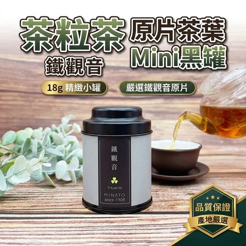 茶粒茶 原片茶葉 Mini黑罐 鐵觀音 18g_S1
