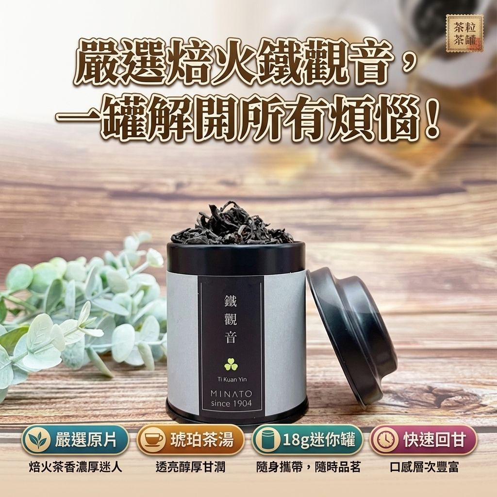 茶粒茶 原片茶葉 Mini黑罐 鐵觀音 18g_S3