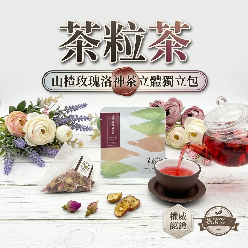 茶粒茶 山楂玫瑰洛神茶立體獨立包 5g_S1