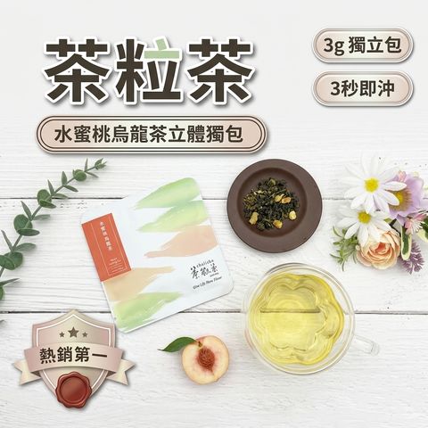茶粒茶 水蜜桃烏龍茶立體獨立包 3g_S1