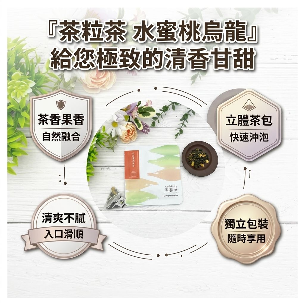 茶粒茶 水蜜桃烏龍茶立體獨立包 3g_S3