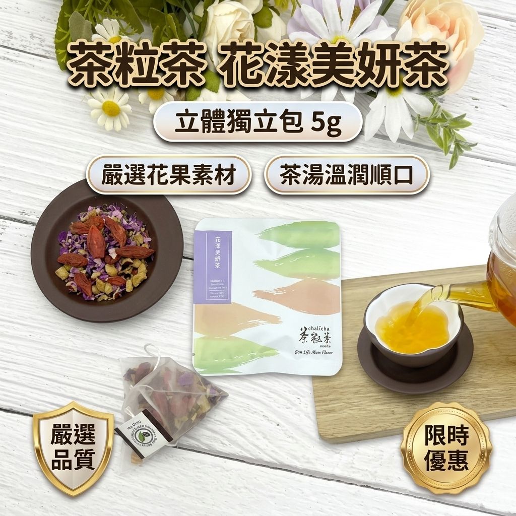 茶粒茶 花漾美妍茶立體獨立包 5g_S1