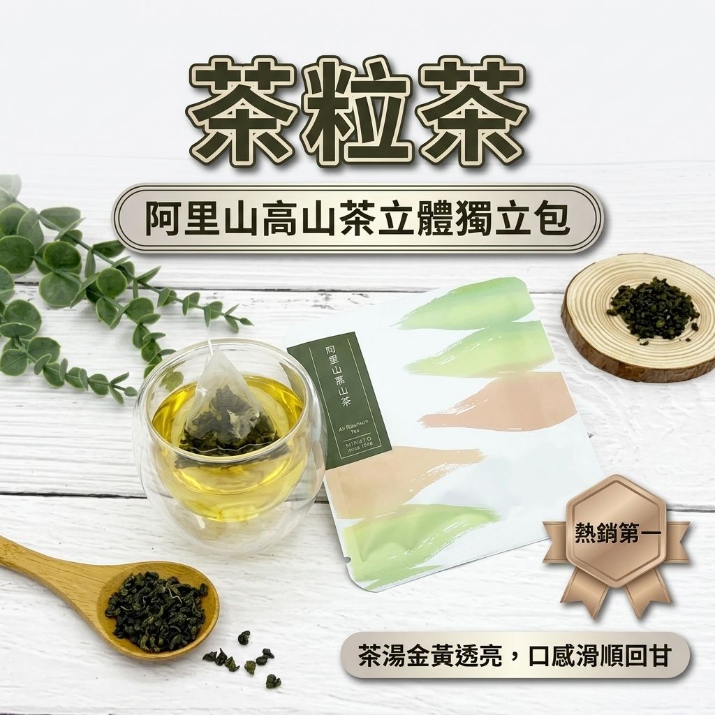 茶粒茶 阿里山高山茶立體獨立包 3g_S1