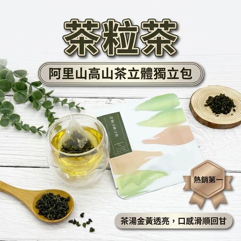 茶粒茶 阿里山高山茶立體獨立包 3g_S1