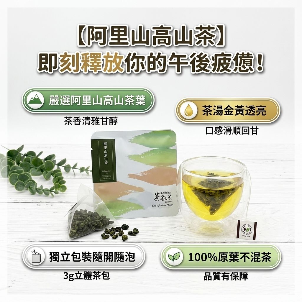 茶粒茶 阿里山高山茶立體獨立包 3g_S3