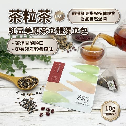 茶粒茶 紅豆美顏茶立體獨立包 10g_S1