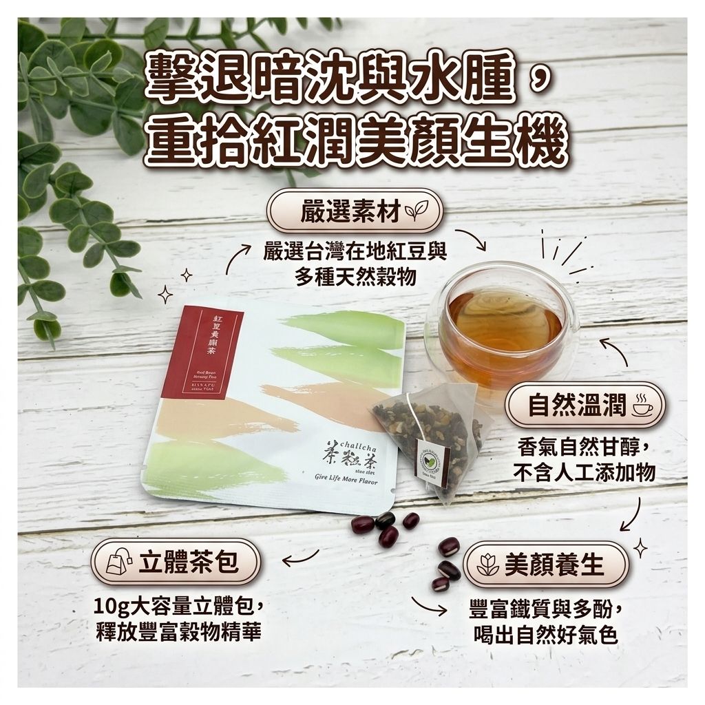 茶粒茶 紅豆美顏茶立體獨立包 10g_S3