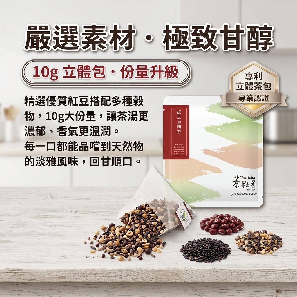 茶粒茶 紅豆美顏茶立體獨立包 10g_S4