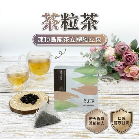 茶粒茶 凍頂烏龍茶立體獨立包 3g_S1