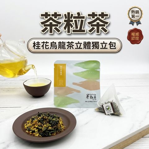 茶粒茶 桂花烏龍茶立體獨立包 3g_S1
