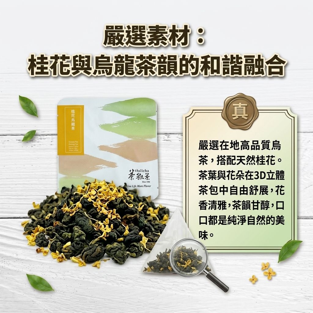 茶粒茶 桂花烏龍茶立體獨立包 3g_S4