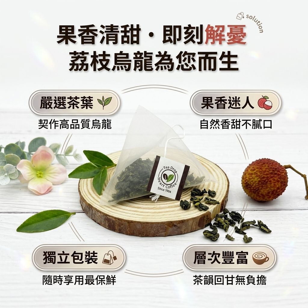 茶粒茶 荔枝烏龍茶立體獨立包 3g_S3