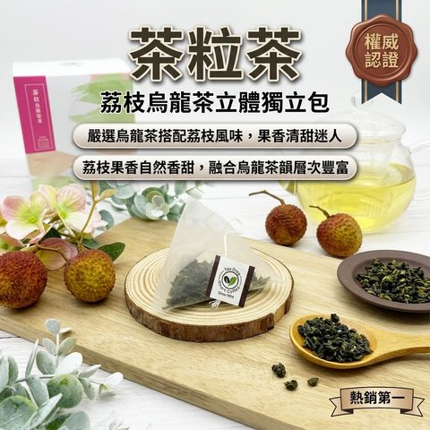 茶粒茶 荔枝烏龍茶立體獨立包 3g_S1