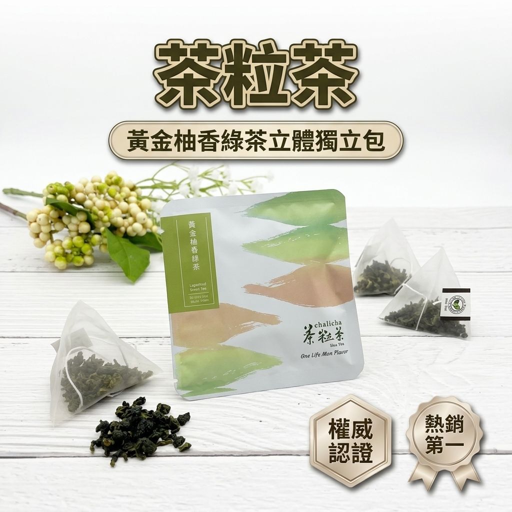 茶粒茶 黃金柚香綠茶立體獨立包 3g_S1