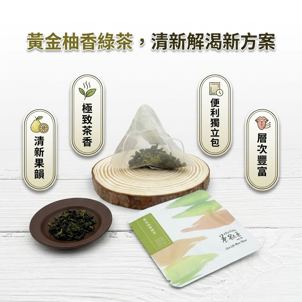 茶粒茶 黃金柚香綠茶立體獨立包 3g_S3