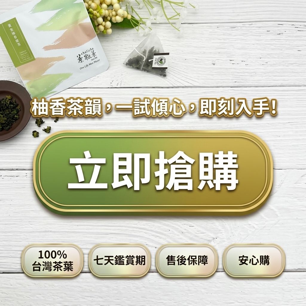 茶粒茶 黃金柚香綠茶立體獨立包 3g_S8