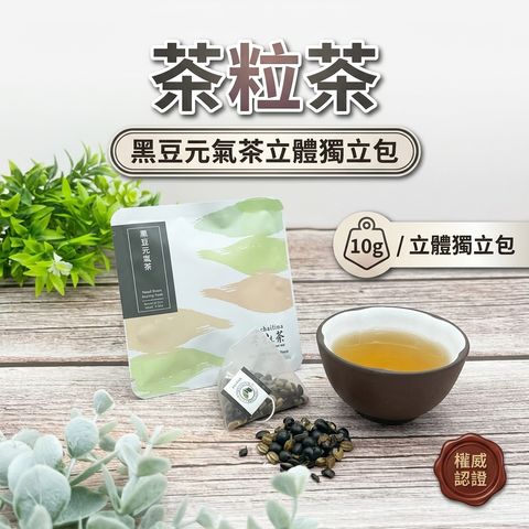 茶粒茶 黑豆元氣茶立體獨立包 10g_S1