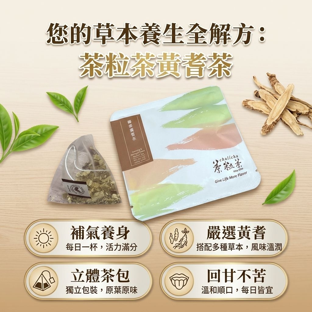 茶粒茶 養嵾黃耆茶立體獨立包 4g_S3