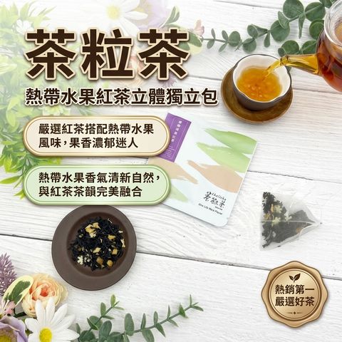 茶粒茶 熱帶水果紅茶立體獨立包 2.5g_S1