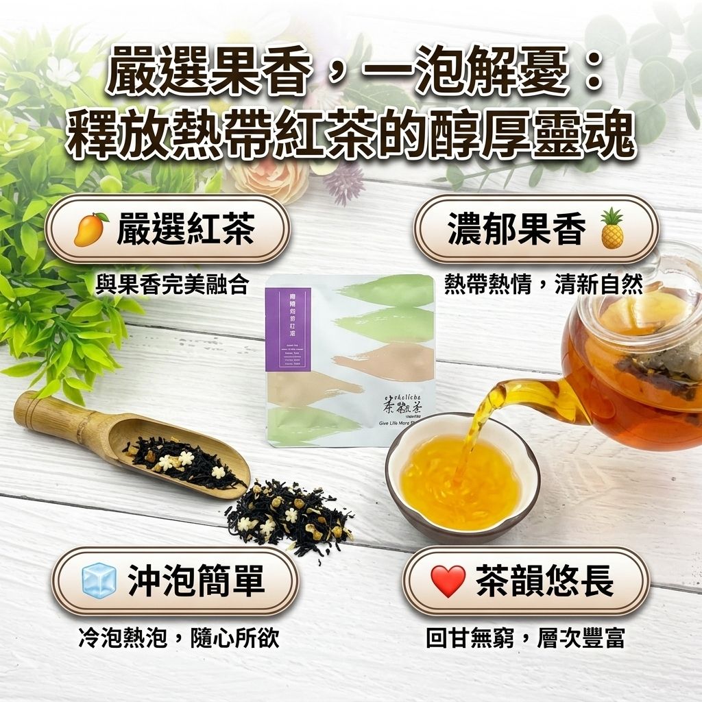 茶粒茶 熱帶水果紅茶立體獨立包 2.5g_S3