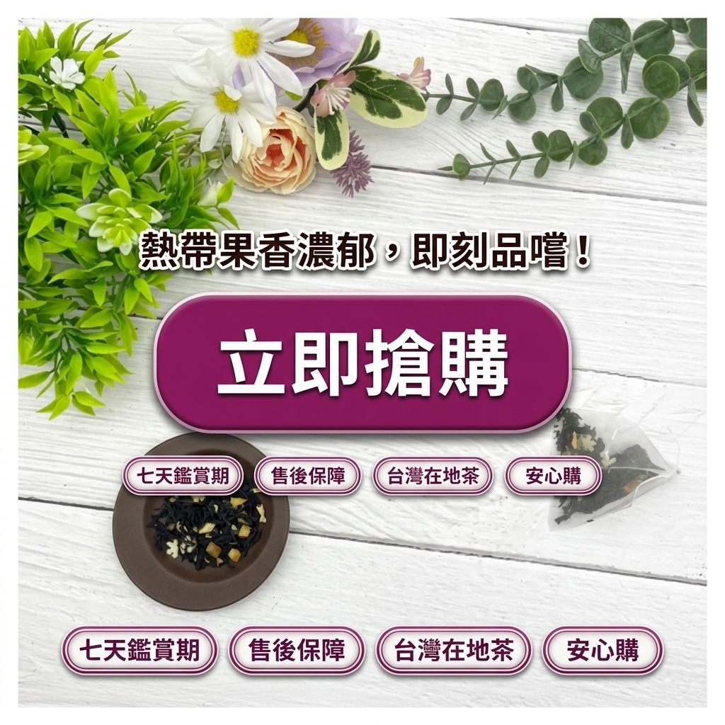 茶粒茶 熱帶水果紅茶立體獨立包 2.5g_S8