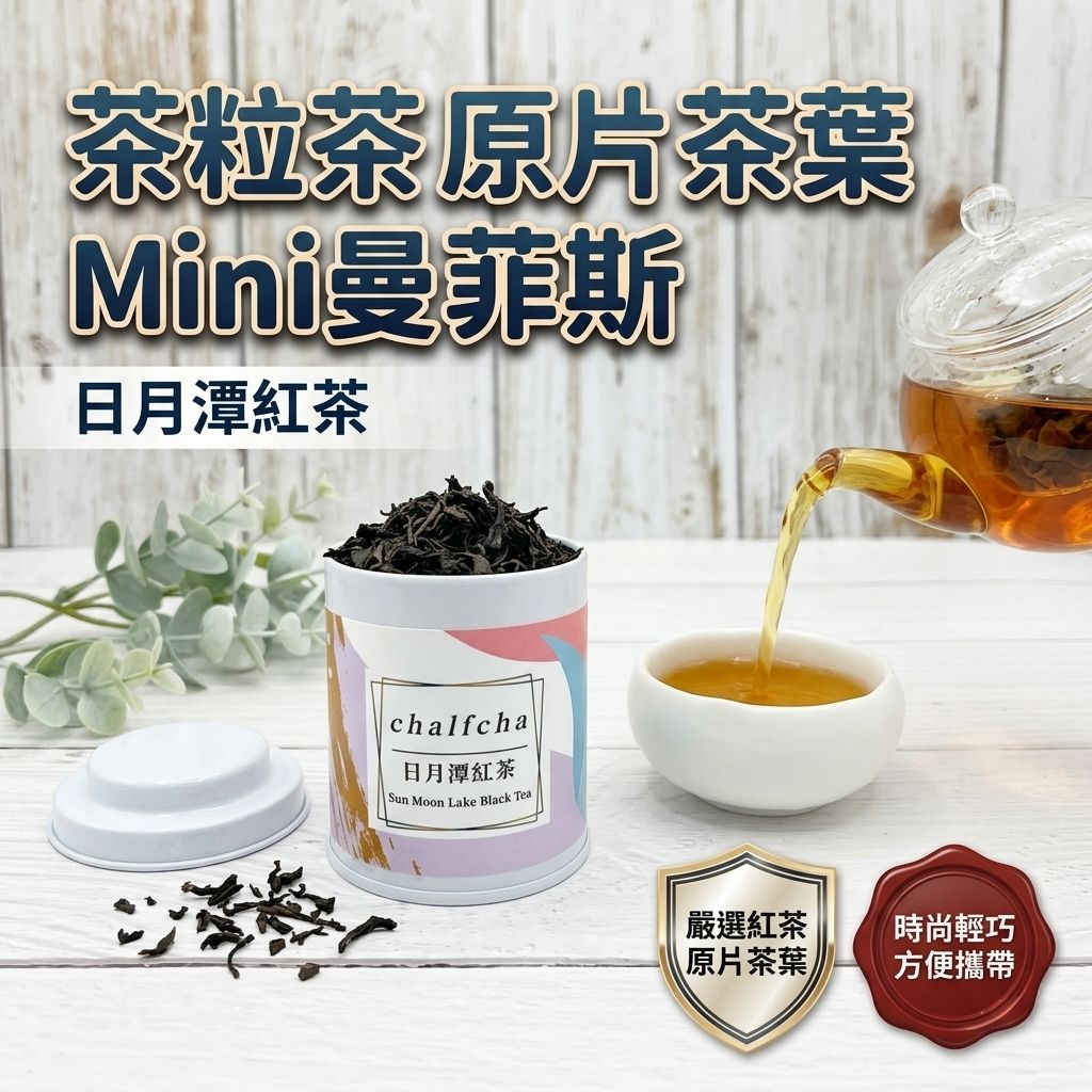 茶粒茶 原片茶葉 Mini曼菲斯 日月潭紅茶_S1