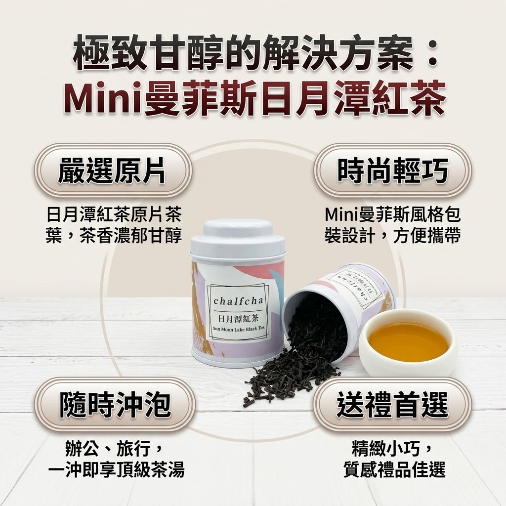 茶粒茶 原片茶葉 Mini曼菲斯 日月潭紅茶_S3