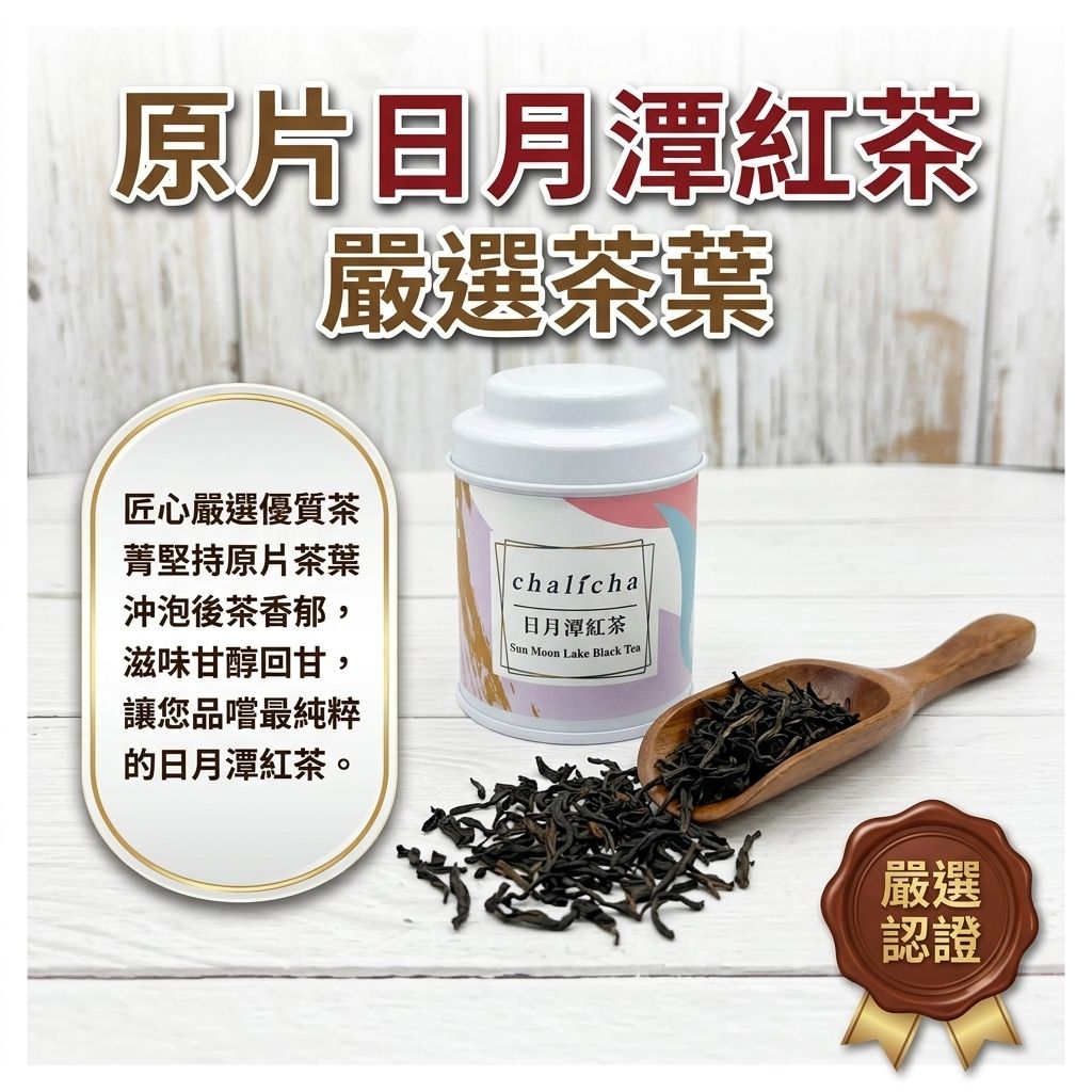 茶粒茶 原片茶葉 Mini曼菲斯 日月潭紅茶_S4