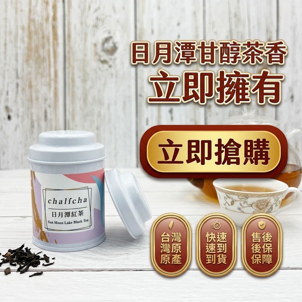 茶粒茶 原片茶葉 Mini曼菲斯 日月潭紅茶_S8
