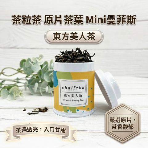茶粒茶 原片茶葉 Mini曼菲斯 東方美人茶_S1