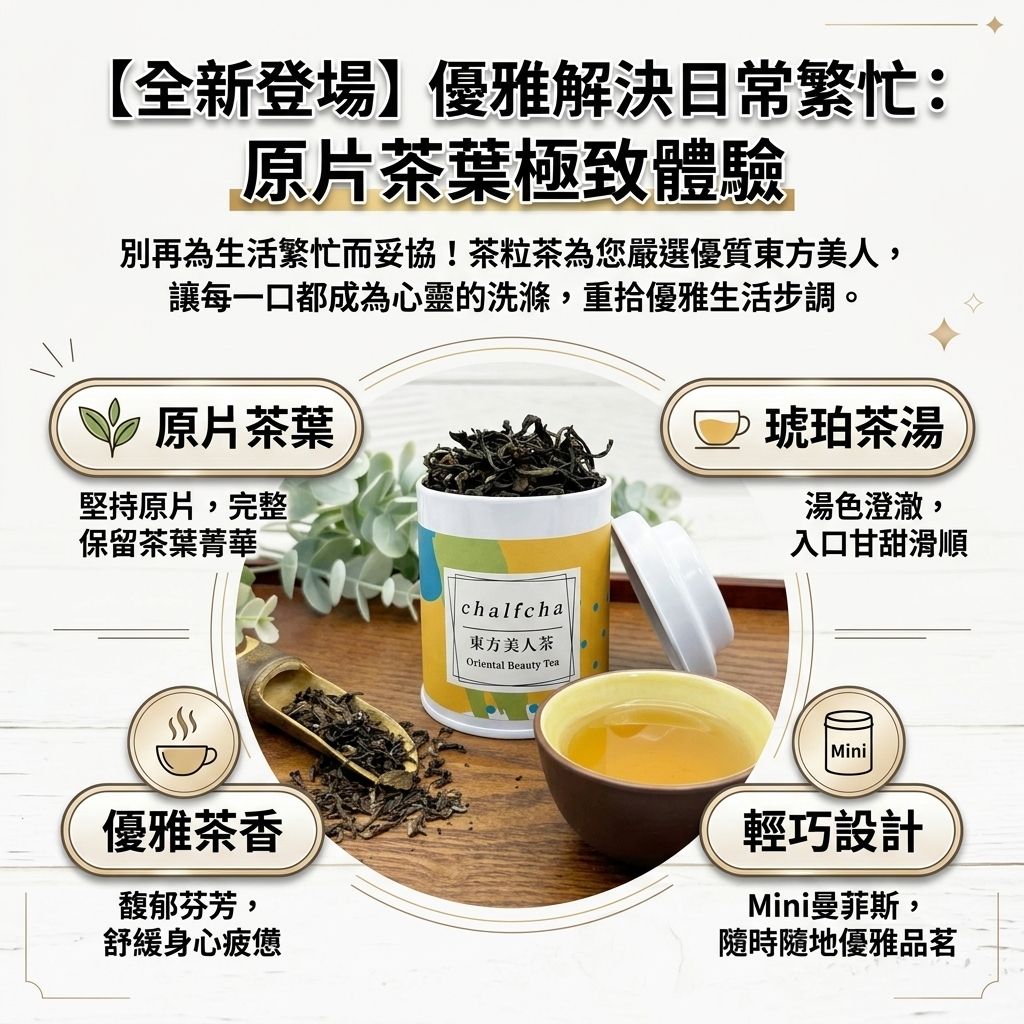 茶粒茶 原片茶葉 Mini曼菲斯 東方美人茶_S3