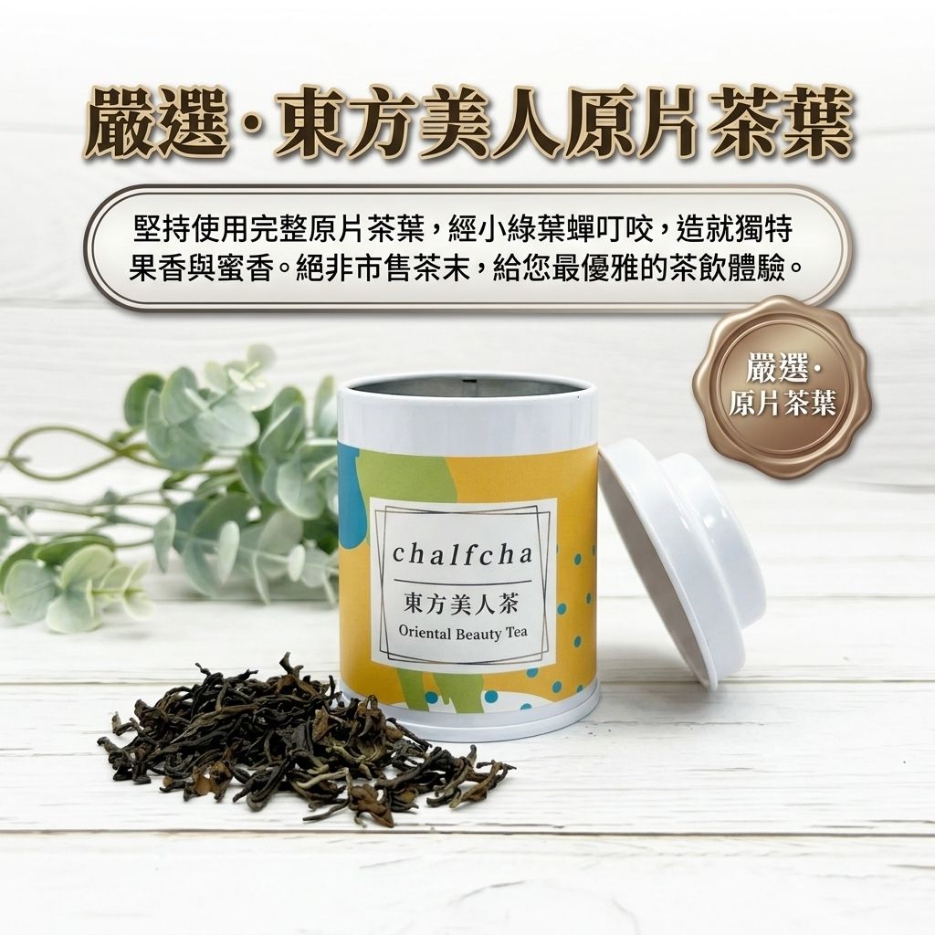 茶粒茶 原片茶葉 Mini曼菲斯 東方美人茶_S4