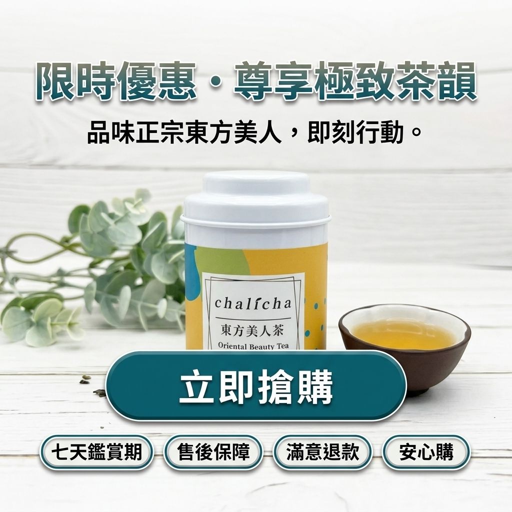 茶粒茶 原片茶葉 Mini曼菲斯 東方美人茶_S8