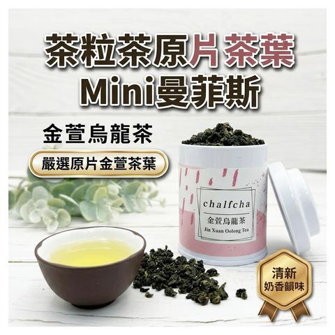 茶粒茶 原片茶葉 Mini曼菲斯 金萱烏龍茶_S1
