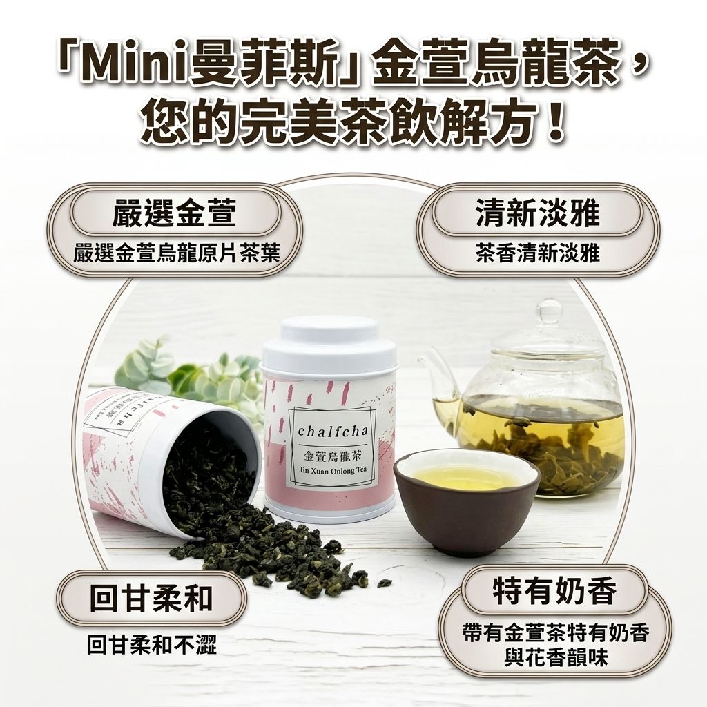 茶粒茶 原片茶葉 Mini曼菲斯 金萱烏龍茶_S3