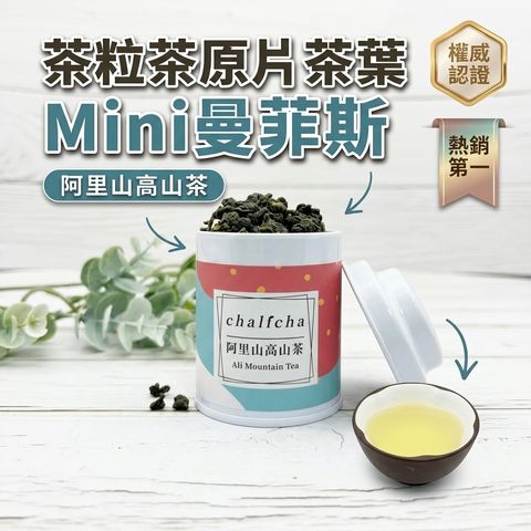 茶粒茶 原片茶葉 Mini曼菲斯 阿里山高山茶_S1