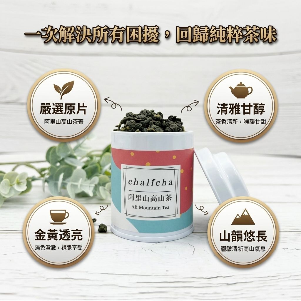 茶粒茶 原片茶葉 Mini曼菲斯 阿里山高山茶_S3